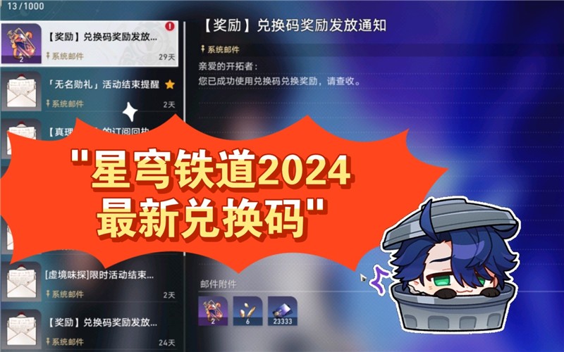 崩坏星穹铁道兑换码2024
