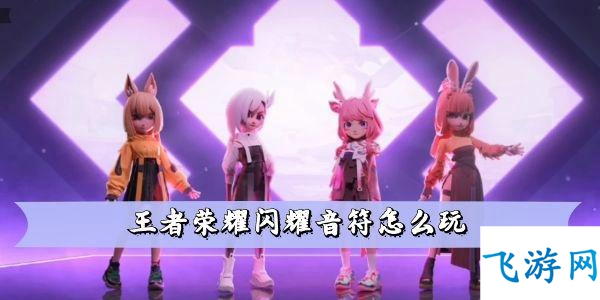 王者荣耀闪耀音符怎么玩 王者荣耀闪耀音符玩法攻略