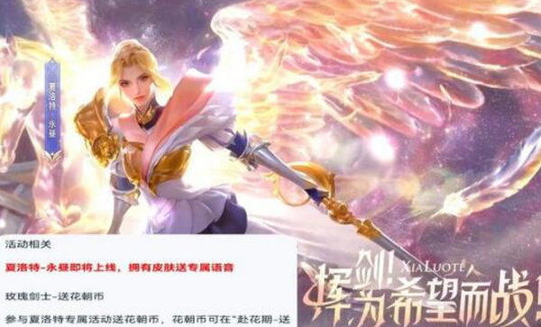 王者荣耀夏洛特新皮肤什么时候出 夏洛特上线时间一览