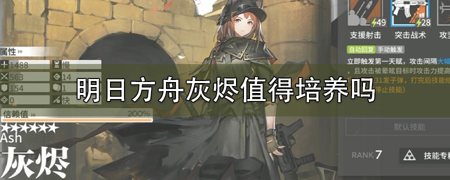 明日方舟灰烬练哪个技能_明日方舟灰烬需要练吗