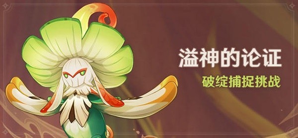《原神》3.0破绽捕捉挑战活动介绍