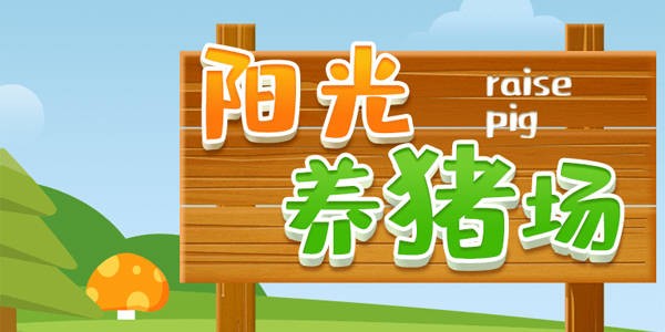 阳光养猪场怎么赚钱快 阳光养猪场快速赚钱方法一览