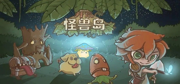开荒怪兽岛兑换码2023最新汇总_开荒怪兽岛兑换码在哪输入