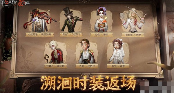 第五人格五周年返场皮肤活动时间表-第五人格五周年返场皮肤购买攻略