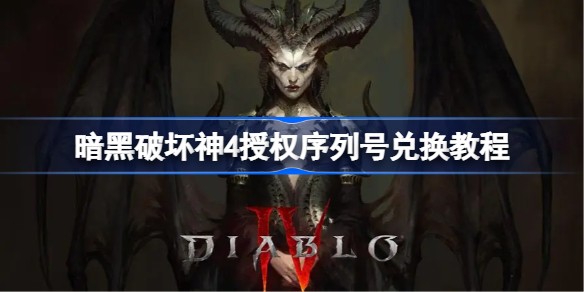 暗黑破坏神4测试号怎么用兑换教程