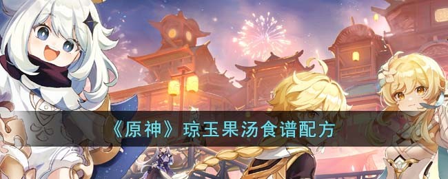 原神3.6琼玉果汤食谱配方是什么