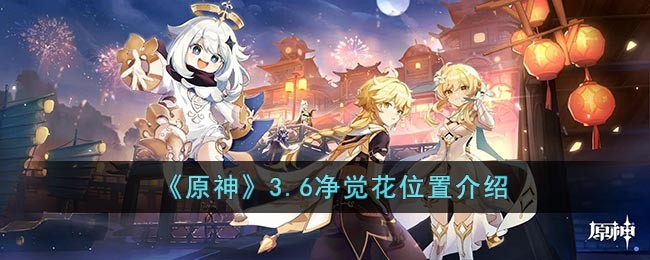 原神3.6净觉花如何获取_原神3.6净觉花位置一览