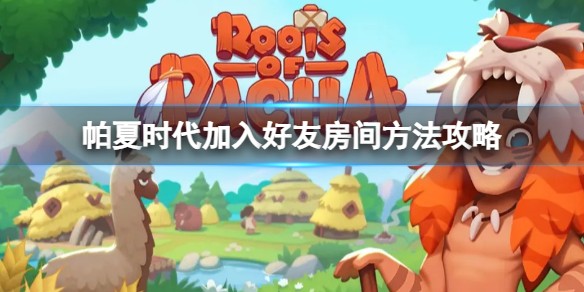 帕夏时代怎么加入好友的房间-怎么邀请好友进入房间
