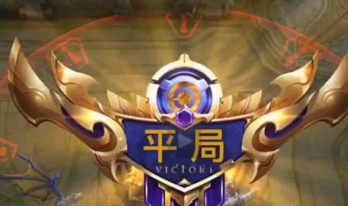 王者荣耀触发平局的条件有什么,打出平局方法