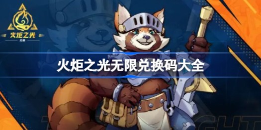 火炬之光无限礼包兑换码有哪些-火炬之光无限兑换码大全