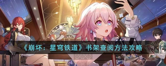 崩坏星穹铁道书架在哪里查看