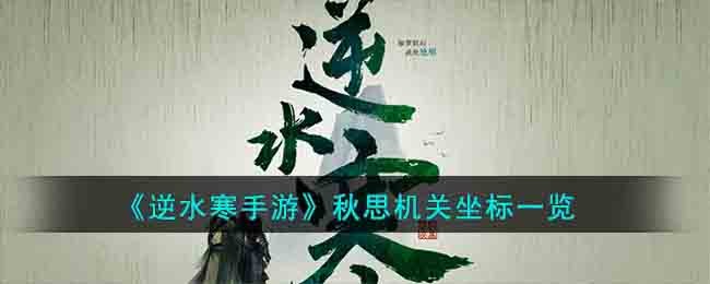 逆水寒手游秋思任务攻略分享-逆水寒手游秋思任务完成方法
