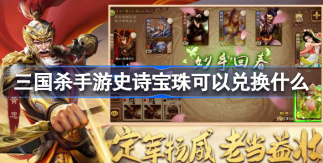 三国杀手游史诗宝珠能换什么 三国杀手游史诗宝珠兑换表2023最新介绍