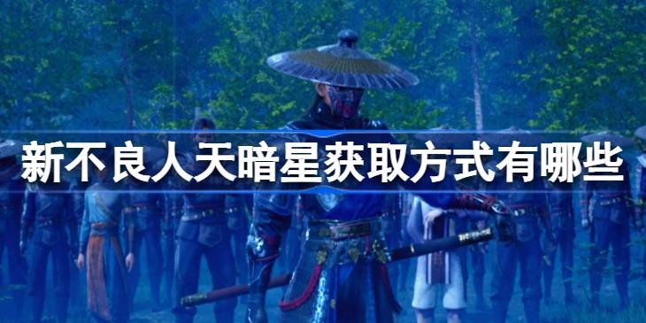 新不良人天暗星获取方式有哪些-如何获取