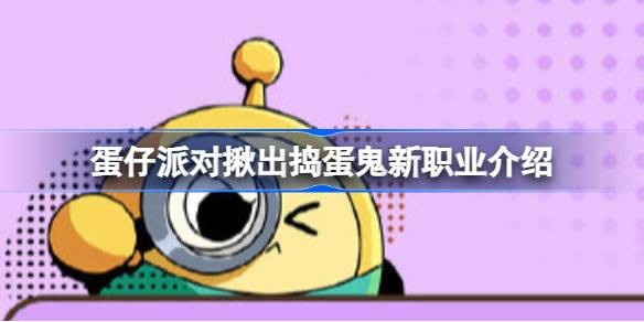 蛋仔派对揪出捣蛋鬼怎么玩-蛋仔派对揪出捣蛋鬼新增职业介绍