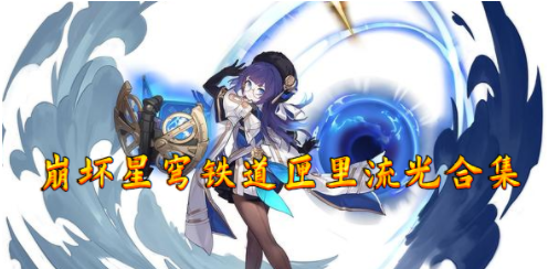 崩坏星穹铁道匣里流光解谜攻略-匣里流光全关卡教程
