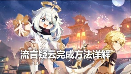 原神局开疑云陡生任务怎么通关