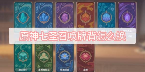 原神七圣召唤牌背怎么换-七圣召唤牌背切换方法介绍