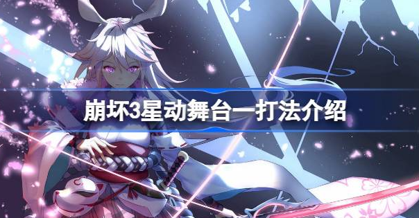 崩坏3星动舞台一怎么打-崩坏3星动舞台一打法推荐