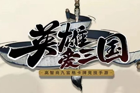 英雄爱三国兑换码怎么用-英雄爱三国兑换码最新分享