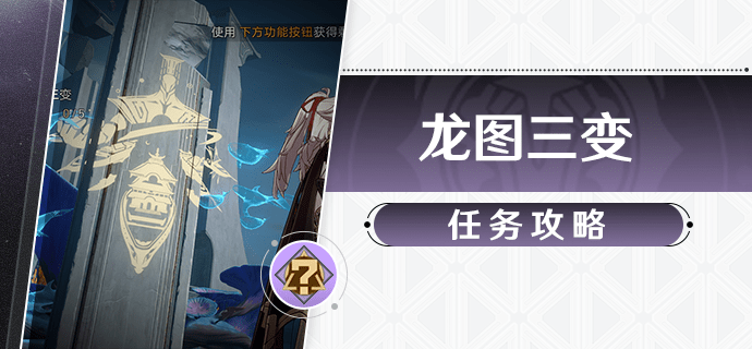 崩坏星穹铁道龙图三变任务流程一览-崩坏星穹铁道1.2陶德系列任务攻略