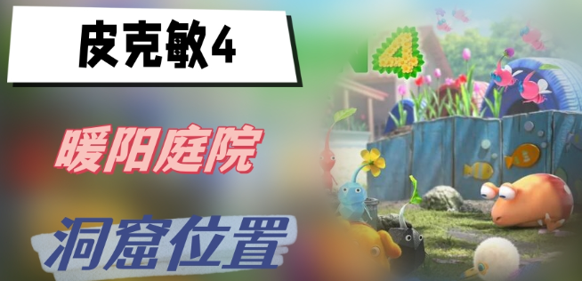 皮克敏4暖阳庭院洞窟在哪里-皮克敏4暖阳庭院洞窟位置分享