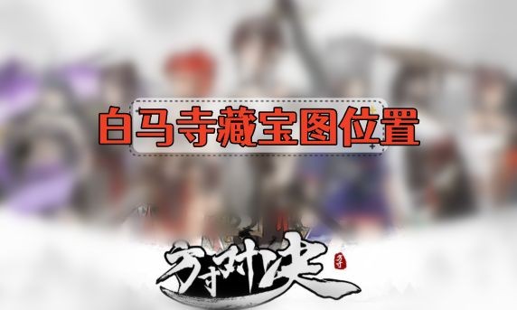 方寸对决白马寺藏宝图怎么找-方寸对决白马寺藏宝图位置介绍