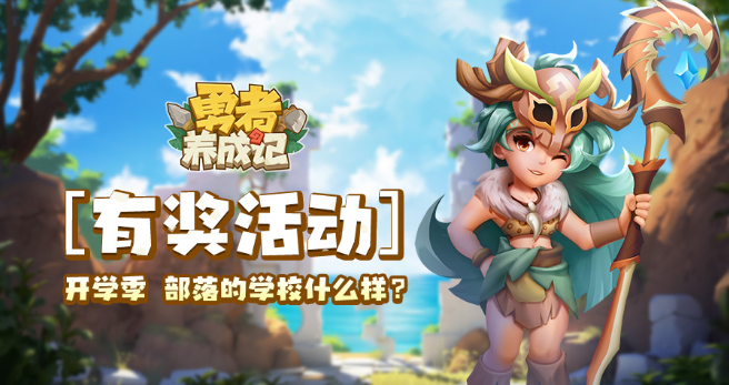 勇者养成记部落羁绊怎么选-勇者养成记羁绊奖励图表最新攻略