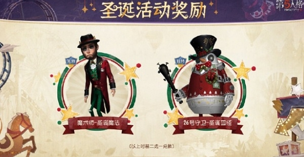 第五人格2024圣诞活动奖励有什么 第五人格2024圣诞活动奖励说明