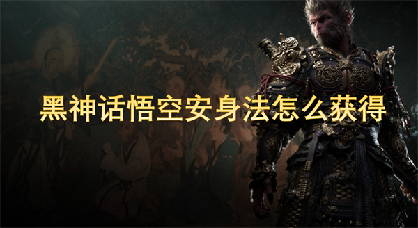 黑神话悟空安身法怎么获得