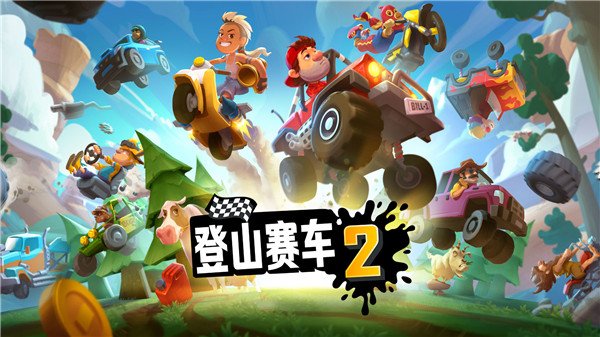 登山赛车2无限车辆满级版0