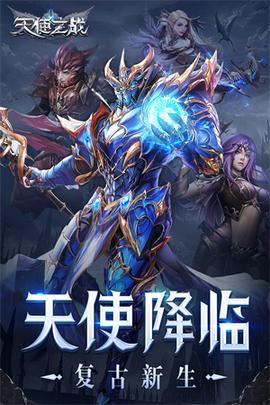 天使之战复古版本0