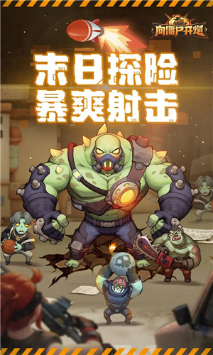 向僵尸开炮手游0