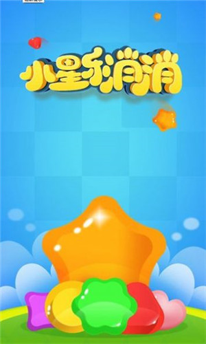 小星乐消消0