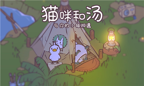 猫咪和汤国际版2