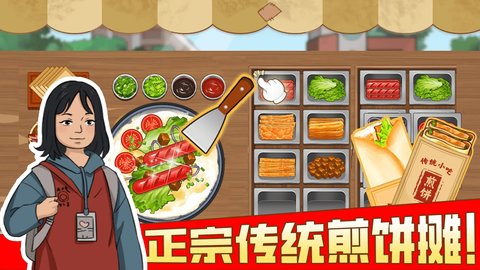 我的煎饼摊最新版1