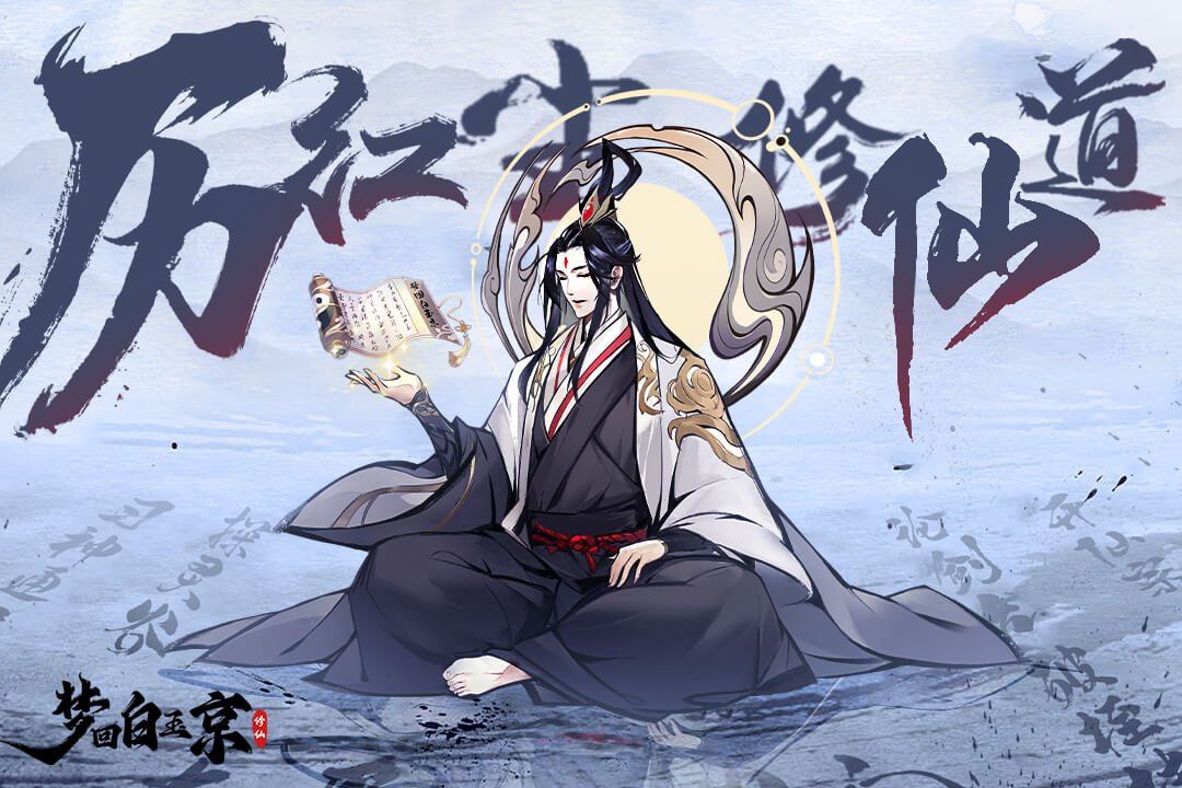 梦回白玉京凡人修仙0