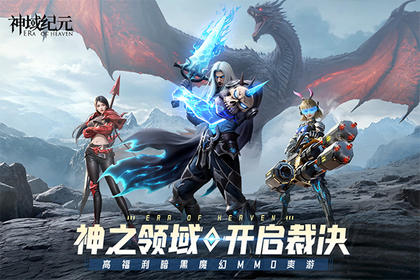 神域纪元1