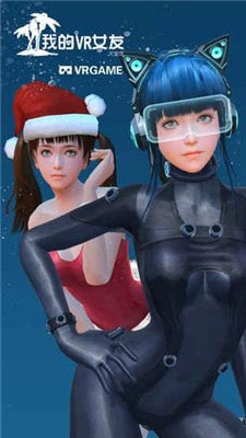 我的vr女友魔改版2