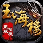 玉海楼传奇1.80版本_logo