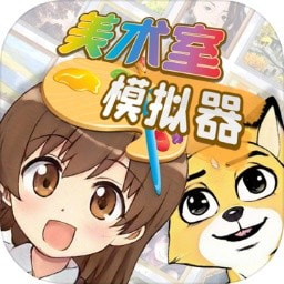美术室模拟器安卓游戏免费下载