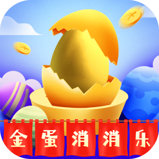 金蛋消消乐_logo