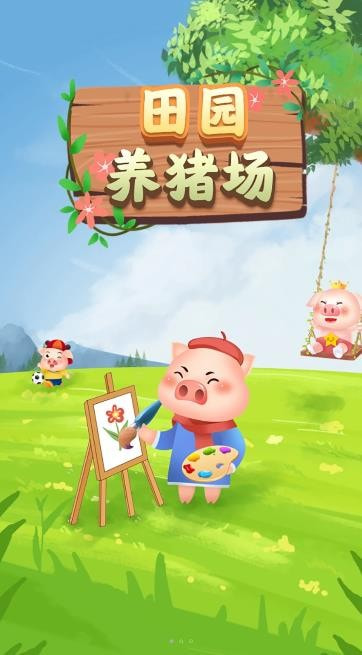 田园养猪场0
