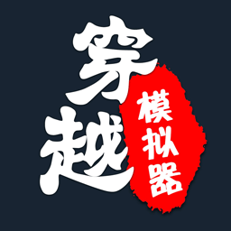 穿越人生重开模拟器免费手机游戏下载
