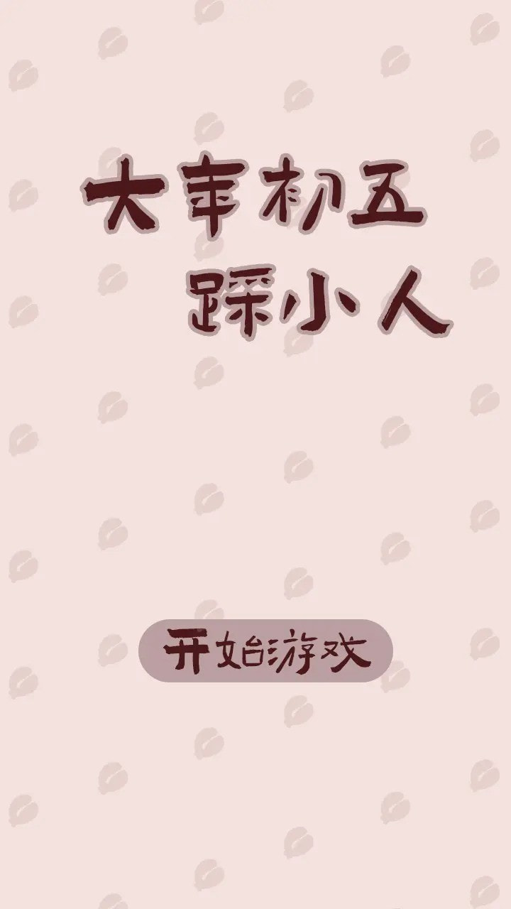 大年初五踩小人1