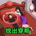 穿帮游戏合集手机正版下载