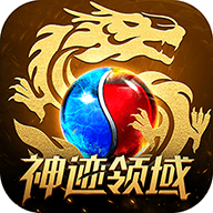 神迹领域最新手游服务端