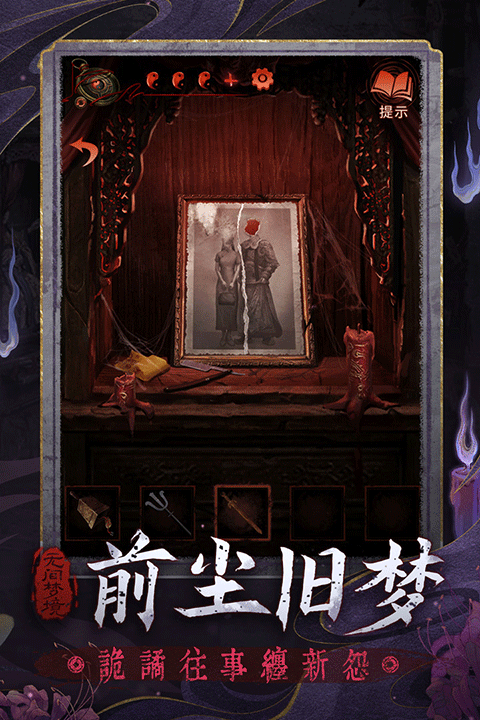 无间梦境千秋魇(纸嫁衣6)1