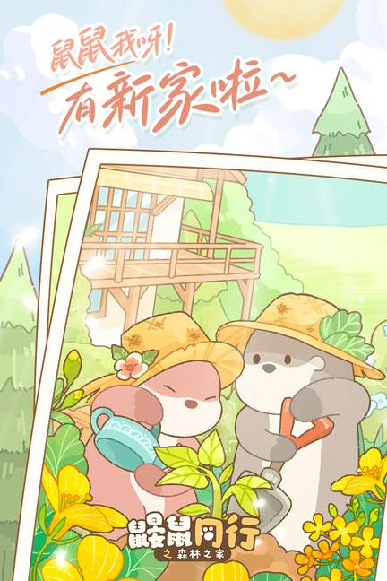 鼹鼠同行之森林之家九游版0