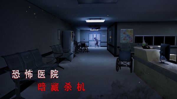 无尽噩梦2诡医院3